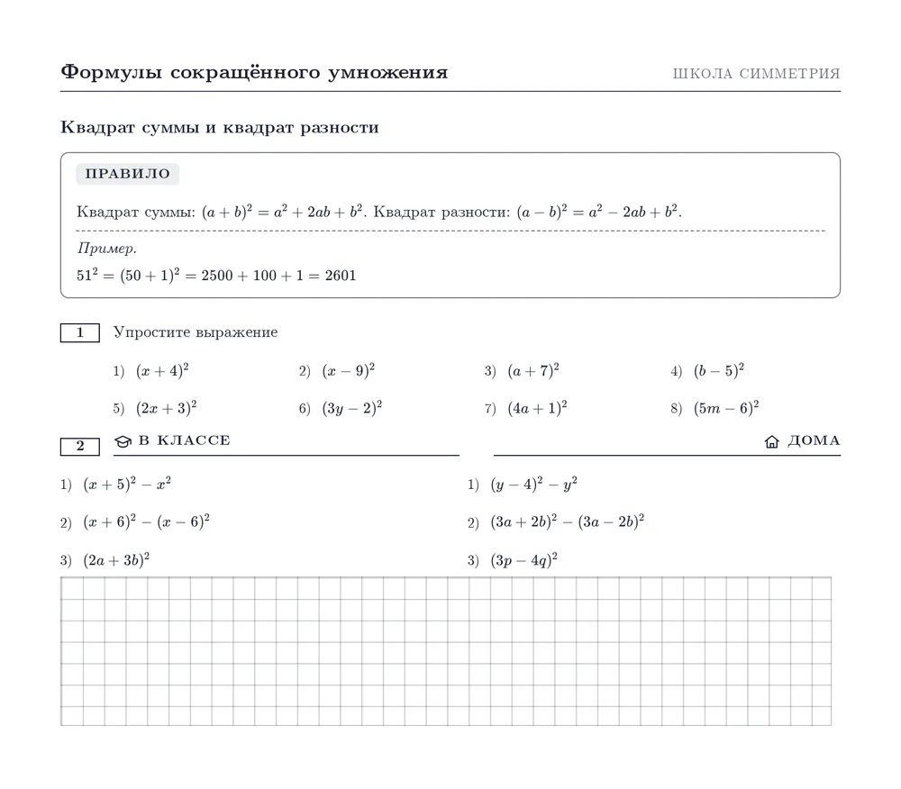 Лист к уроку «Квадрат суммы и квадрат разности»: правило с примером, задания в четыре колонки, работа в классе и дома, клетки для решения